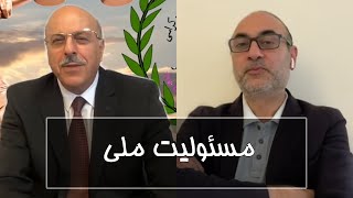 مسئولیت ملی. با حضور محمدجواد اکبرین