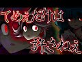 【ゆっくり茶番劇】東方一双録・闘争編　第拾五話『理非と弱者』