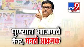 Tv9 Marathi Special Report | पुण्यात भाजपचे बॅनर, मनसे आक्रमक | BJP । MNS । Raj Thackeray