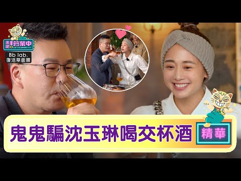 美人作戰！鬼鬼「交杯酒」騙成交 沈玉琳秒沉醉：愛妳歐！｜BbLAB復活草面膜   @tvbsletsopen