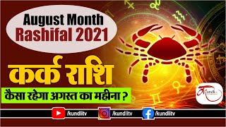 August month horoscope 2021 | Kark rashi august 2021 | अगस्त माह का कर्क राशिफल