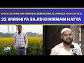 सिगरेट ना देने के चलते तीन नाबालिग बच्चों ने की 22 वर्षीय साजिद की निर्मम तरह से हत्या