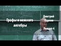 Лекция 4 | Графы и немного алгебры | Дмитрий Карпов | Лекториум