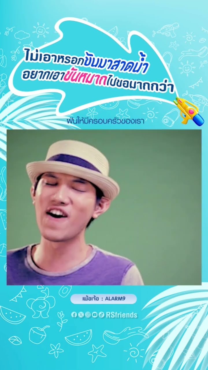 ยิงหัวใจใสรัวๆปิ้วๆๆ???? #เพ้อเจ้อ #alarm9 #โตมากับอาร์เอส #rsmusic #สงกรานต์2567 #สวัสดีปีใหม่ไทย