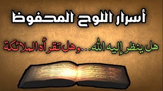 أسرار اللوح المحفوظ | ماذا يوجد فيه | وهل ينظر اليه الله والملائكة