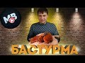 Бастурма из куриного филе ( Chicken fillet basturma)