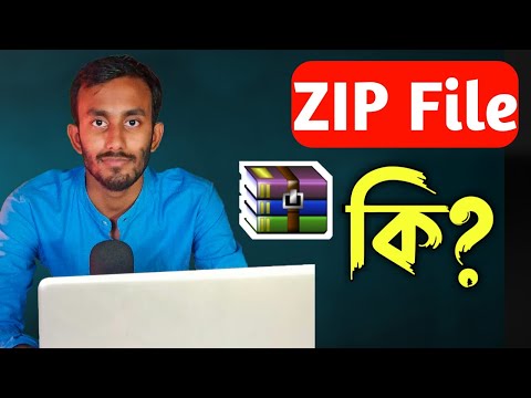 ভিডিও: ফাইল ব্যবহার কি?