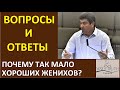 Почему так мало хороших женихов? - Вопросы и Ответы - Виктор Радион - Церковь "Путь Истины"