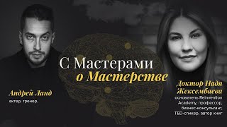 С Мастерами о мастерстве. Надя Жексембаева.