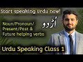 Urdu speaking for beginners |Full Urdu Speaking course link in the description #urdu  #language