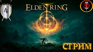 Elden Ring-Глава 4(Новое начало)Перезапуск.