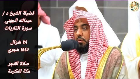 صلاة الفجر الشيخ د عبدالله الجهني سورة الذاريات ٢٨ شوال ١٤٤٥ هجري مكة المكرمة