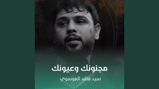 مجنونك وعيونك