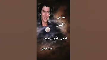 عمر خورشيد ساحر الجيتار هذه ليلتي Omar Khorshed 