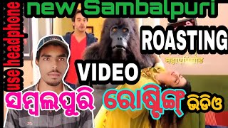 HINDI SERIAL SAMBALPURI  ROASTING New Roast video//(DEEPAK MEHER)//Odia comedy