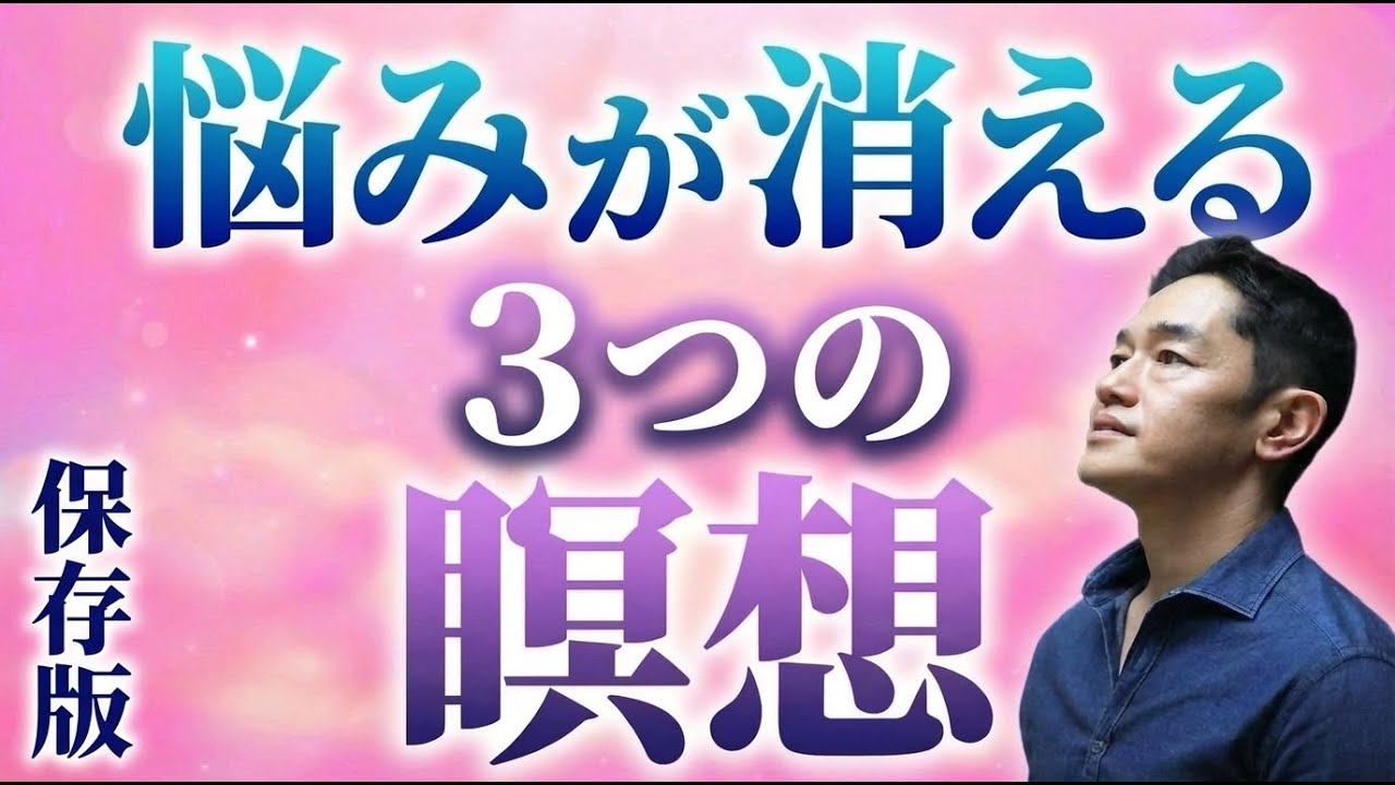 【たった５分】毎朝たった５分の「３つの瞑想」で全ての悩みを打ち消す