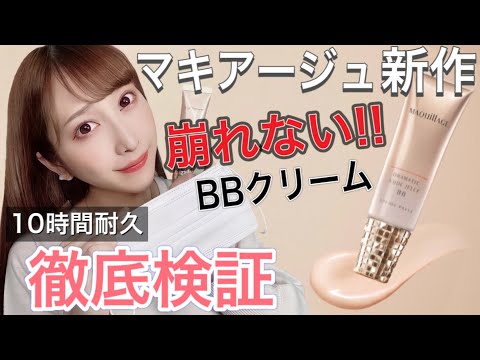 【11/21発売】マキアージュ新作“マスクに付かない”BBクリームが神すぎる【マスクメイク】
