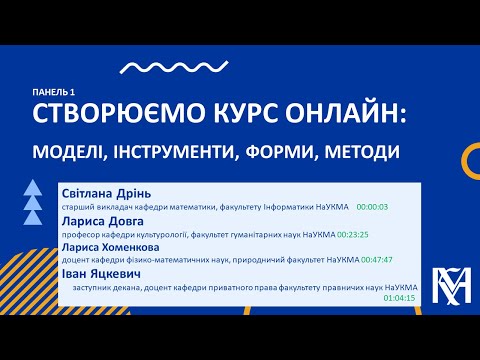 Панель 1. Створюємо курс онлайн: моделі, інструменти, форми, методи