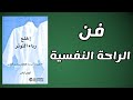 كيف تهدئ عقلك وتتخلص من الضغوط اليومية كتاب اخلع رداء التوتر 