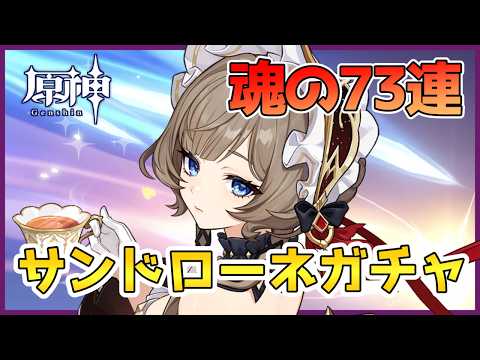【原神】サンドローネガチャ引きます！！！無課金、魂73連！！！単発で引き当てる！！！【Genshin Impact】