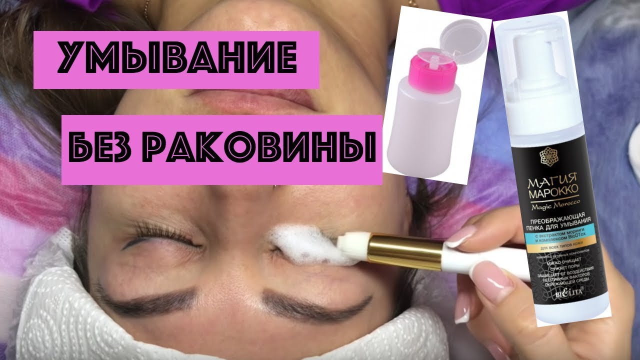 Умывание с помощью пенки.
