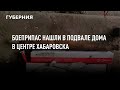 Боеприпас нашли в подвале дома в центре Хабаровска