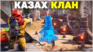 Қазах клан болып рейд жасадық. Rust/Раст