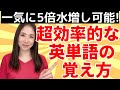 超簡単！一気に5倍水増しできる英単語記憶術