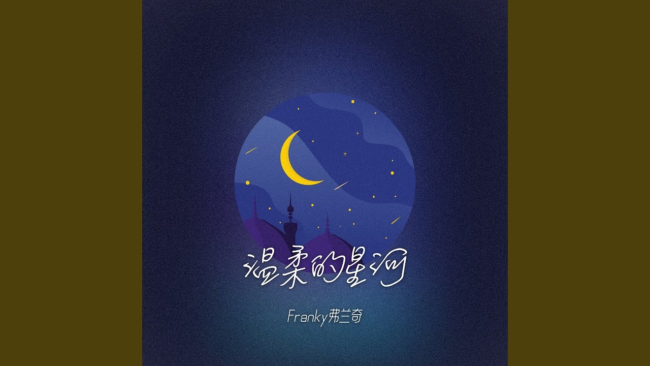 在 YouTube 上觀看「温柔的星河」 在 YouTube 上觀看「温柔的星河」