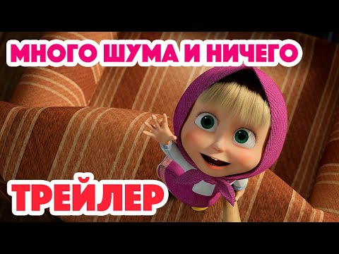 Маша и Медведь 2024  Много шума и ничего Трейлер  Новая серия 11 января!