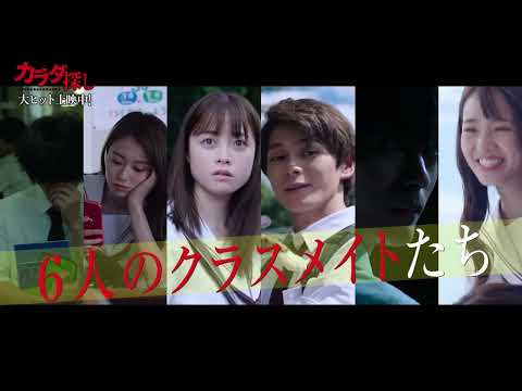 橋本環奈主演、映画『カラダ探し』6人の友情ドラマが描かれる最終予告【2022年10月14日公開】