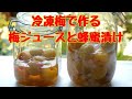 冷凍梅で作る梅ジュースとはちみつ漬け/梅は冷凍保存でいつでも使える/