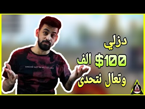 شخص يتحدى احمد البياتي ان يلعبوا مستودع من نجوم ولكن البياتي يرفض والسبب داخل المقطع Pubg Mobile 