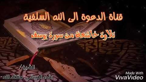 🌱تلاوة خاشعة 🎧من سوره يوسف🥀 للشيح رشاد الحبيشي حفظه الله