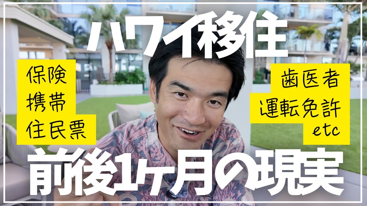 ハワイ移住：バタバタの直前1ヶ月と到着後の1ヶ月でやるべきこと