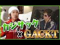 GACKTがカジサックの芸人力をチェック！！