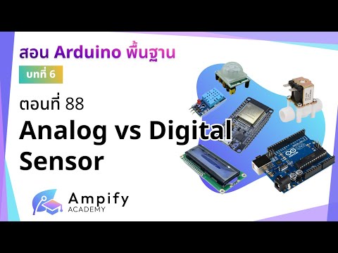 ตอนที่ 88 Analog vs Digital Sensor - สอน Arduino จากมือใหม่สู่มือโปร