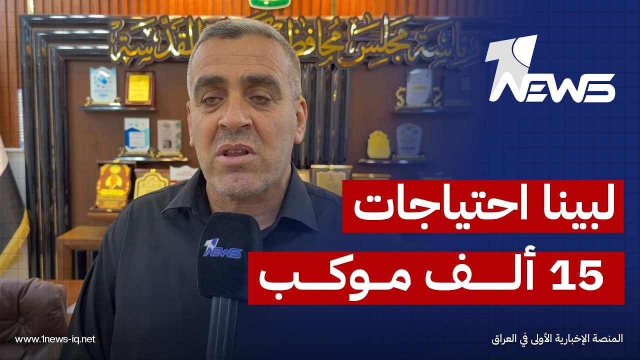 رئيس مجلس محافظة كربلاء قاسم اليساري: نلبي احتياجات نحو 15 الف موكب خدمة خلال الزيارة الأربعينية