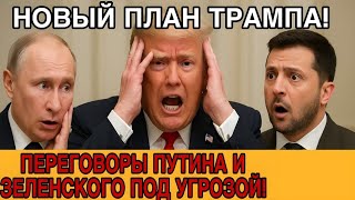 ПУТИН ОТВЕТИЛ ТРАМПУ! ⚡ УКРАИНА В ОПАСНОСТИ | Экстренные новости из Кремля и Киева