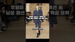 우영미 25SS 컬렉션 속 남성 패션 트렌드 1분 핵심 요약 #우영미 #패션트렌드 #패션쇼츠