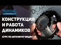 Из чего состоит динамик и как он работает простым языком!