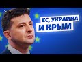 ЕС, Украина и Крым | Крымский вечер