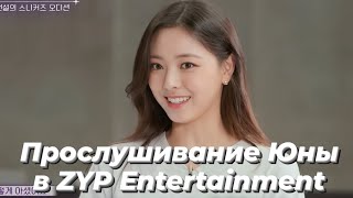 Прослушивание Юны в ZYP Entertainment - Камбэк шоу ITZY [Перевод на русский / Rus sub]