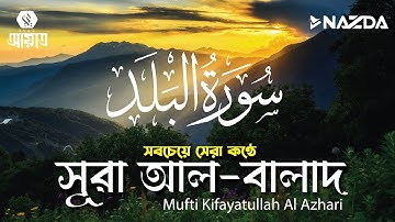 সবচেয়ে সেরা কণ্ঠে সূরা আল-বালাদ┇سورة البلد‎‎‎┇ Surah al-balad by Kifayatullah Al Azhari