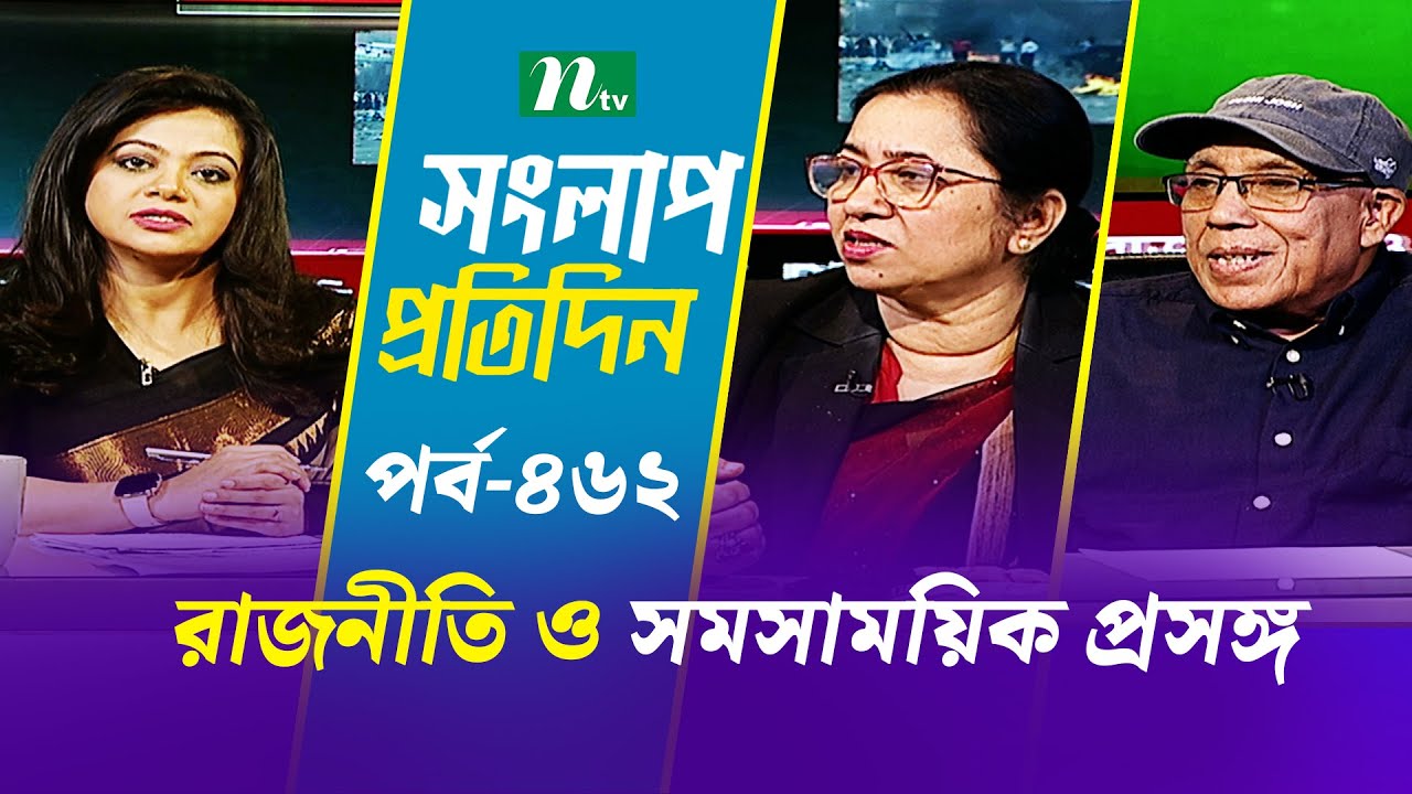সংলাপ প্রতিদিন | রাজনীতি ও সমসাময়িক প্রসঙ্গ | EP 462 | Talk Show | Songlap Protidin | NTV Shows