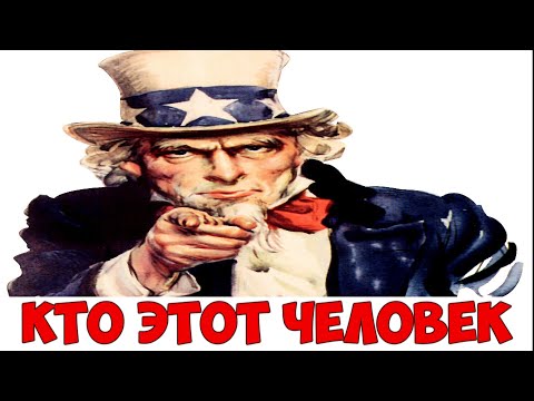 КТО ТАКОЙ ДЯДЯ СЭМ - как он помог победить в войне и стал национальным символом сша