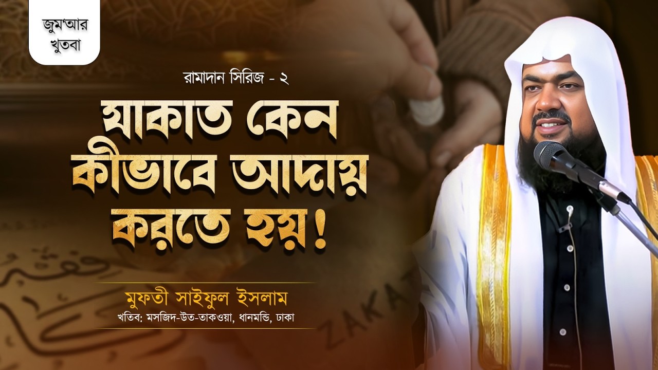 রামাদান সিরিজ -২ | যাকাত কেন ,কীভাবে আদায় করতে হয়! | Mufti Saiful Islam | Jumar Khutba