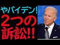【多事多難の船出】(出だしからつまずくJB政権) JBへの2つ訴訟①JB弾劾開始②TX宣戦布告