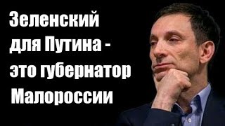 Виталий Портников: Зеленский для Путина - это губернатор Малороссии