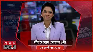 শীর্ষ সংবাদ | সকাল ৮টা | ৮ অক্টোবর ২০২৬ | Somoy TV Headline 8am | Latest Bangladeshi News screenshot 3